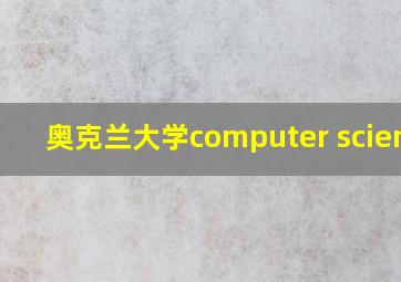 奥克兰大学computer science